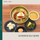 당진냉면맛집 한오가칡냉면 당진코다리회냉면 당진시청맛집 후기