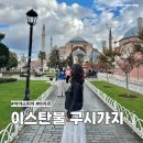용추계곡 다리건너 공용 이동식화장실 | 이스탄불 구시가지 여행 코스 추천 아야소피아, 바자르, 쇼핑