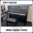 [은평구] 야마하 사일런트 중고피아노 YM10S가 신인X님께 판매,배송된 후기