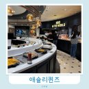 송내대로 | 부천 뉴코아 애슐리퀸즈 가격 메뉴 주차 후기