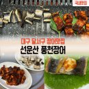 선운산풍천장어 성서 쇼핑월드점 | [대구] 몸보신에 기가막힌 대구 달서구 장어맛집 &#39;선운산 풍천장어&#39; 내돈내산
