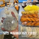 구운2호 | 평일 6시 재방문한 당진 독일빵집 구운찹쌀떡 솔직후기와 빵 현황