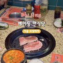 서울FOOD | [베이징 한식당] Bellcee Seoul Barbecue Food Stall Tavern 서울 포장마차 삼겹살, 순두부찌개 솔직후기