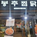 [시흥/대야동]말복에는 봉추찜닭
