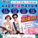 제1회 강주연꽃전국가요제 실시간방송 예정입니다. 이미지