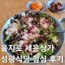 성광식당 | 을지로 세운상가 점심 맛집, 성광식당에서 즐기는 육회비빔밥 혼밥