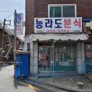 능라도분식 이미지
