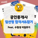 리얼스타공인중개사사무소 | 공인중개사 임선정 중개사법 교재 (2종) 추천! 합격서 &amp; 그림암기법 리얼 학습 후기