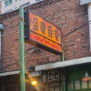 세월상회 | [서울/신당] 짚뿔닭발 웨이팅, 신당상회 리얼 후기