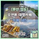 삼진무선 | [부산 영도] 부산 가볼만한 곳 영도 오션뷰 대형카페 385 | 루프탑, 오션뷰, 베이커리 디저트, 주차장 |