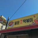 용문즉석떡볶이 이미지
