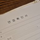 연봉우체국 | 법률사무원 면접 후기 그리고 취업