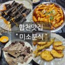 동서로-L | 합천 맛집 미소분식 l 아이들과 함께한 점심식사 내돈내산후기