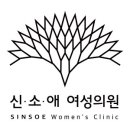 신소애여성의원 이미지