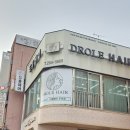 드홀헤어 주안점