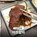 못골역 | 부산 남구 대연동 소고기 갈비 맛집 못골역 '이조갈비' 솔직 후기