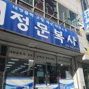 정문복사
