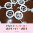 김해청년다옴 청년도전지원사업 탄생석 드림캐쳐 출강후기 대전 전국출강전문