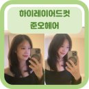 [레이어드컷] 직접 경험한 하이레이어드컷 성공/ 노원미용실/ 준오헤어 / 준오헤어노원사거리점/ 황희연...