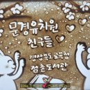 문경초등학교병설유치원 이미지