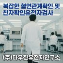 다우진유전자연구소