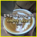 함께같이해You커피학원
