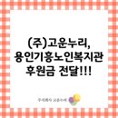 용인시기흥노인복지관 | (주)고운누리, 용인시기흥노인복지관에 후원금 전달