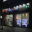 로뎀약국 | 목포 설날 24시 심야 약국 로뎀온누리 약국
