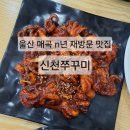 신천도서관 | 울산 북구 매곡 맛집 불향나고 매콤한 신천쭈꾸미