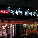 진품정육점