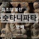 [하루 한 품] 숫타니파타 독송 - 제2장 작은 장_1. 보배 이미지