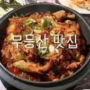 신성가스 | 광주 무등산 맛집 신성산장 백숙, 닭볶음탕 맛집 후기