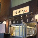 이배산숯불구이 | 신사역 맛집 이배산 숯불구이 신사본점 한돈 소금구이 내돈내산 후기