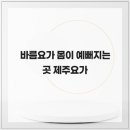 바름요가 - 고양시 덕양구 용현로5번길 24 | 바름요가