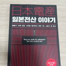 일본전산 이야기 독후감 느낀점 서평 후기 책 리뷰 김성호 지음 | 실행력을 키워주는 책