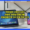 “화장실이 난로가 되다” 아파트 화장실 환풍기를 온풍기로 DIY교체 전후 후기
