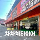 경산대흥자동차정비 | 경산 차량관리 엔진오일 교체 | 차차차타이어 경산점 초보 운전자도 안심 후기