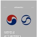 대한항공 로고 변경 이미지