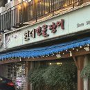 현대장어 | [장안동 맛집] 현대민물장어 솔직 후기