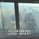 이마트24 남천하늘채점 | 부산습기찬유리공사 남천 코오롱 하늘채 아파트 양면배강도 창호 전체 교체