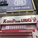 5733 | [안산맛집] 줄서서먹는 빵집 “케이찹 사라다 안산 중앙점” 4월 평일 후기ㅣ내돈내산 찐 후기