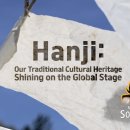 Hanji - Our Traditional Cultural Heritage Shining on the Global Stage (En) 이미지