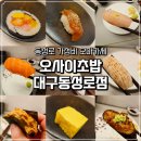 5426 | 동성로 초밥 가성비 오마카세 오사이초밥 대구동성로점 솔직 후기