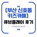 카페큐브 - 공주시 동대리길 40-13 | [부산 신호동 키즈카페] 큐브플레이 방문 후기