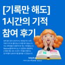 1의기적 | [블레이버스 기록 습관] 1시간의 기적 후기 | 방학 공부·취준 시작하기