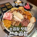 전주 혁신도시 맛집: 진수곱창 푸짐한 한상차림 추천 후기