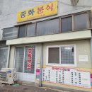중화분식 이미지