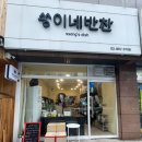 도봉구 쌍문 창동 반찬가게추천 쏭이네반찬 배달가능 배민 쿠팡이츠
