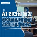 경상국립대학교 교육대학원 | AI시대 리더십 특강, 경상국립대학교 창업대학원. AI와 리더의 신뢰