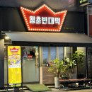 죽전역청춘빈대떡 이미지